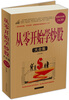 

从零开始学炒股大全集超值白金版