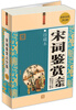 

宋词鉴赏大全集（超值白金版）（珍藏本）