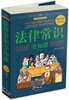 

法律常识全知道（超值白金版）