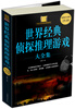 

世界经典侦探推理游戏大全集