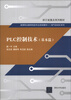 

PLC控制技术（基本篇）/高等职业教育电类专业规划教材·电气自动化系列·浙江省重点系列教材