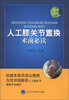 

人工膝关节置换术前必读