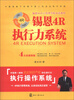 

锡恩4R执行力系统