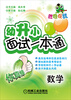 

胜卷在我·幼升小面试一本通：数学