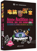 

电脑音乐家：Adobe Audition CS6音频录制/精修/特效/后期制作268例（附DVD-ROM光盘1张）