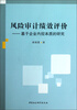 

风险审计绩效评价：基于企业内控本质的研究