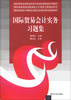 

国际贸易业务职业标准与专业标准衔接系列教材：国际贸易会计实务习题集