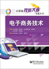 

计算机技能大赛实战丛书：电子商务技术（附DVD光盘1张）