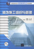 

全国高职高专建筑装饰专业规划教材装饰施工组织与管理