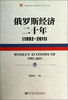 

中国社会科学院老年学者文库俄罗斯经济二十年1992-2011