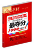 

高考最热素材：2014年高考最夺分1000则素材
