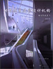 

世界优秀建筑设计机构精选作品集（9）