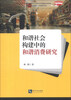 

和谐社会构建中的和谐消费研究