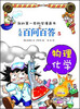 

我的第一本科学漫画书·儿童百问百答5：物理化学