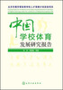 

中国学校体育发展研究报告
