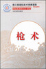 

第三套国际武术竞赛套路：枪术