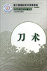 

第三套国际武术竞赛套路：刀术