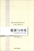

清华大学日本研究中心丛书·能源与环境：中日能源政策的反思与展望