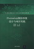 

Photoshop图形图像设计与项目实践（附CD-ROM光盘1张）/计算机课程设计与综合实践规划教材