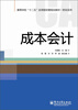

高等学校“十二五”应用型经管规划教材·财会系列成本会计