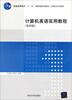 

计算机英语实用教程第4版/普通高等教育“十一五”国家级规划教材·计算机系列教材