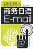 

超实用的商务日语E-mail