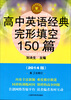 

中学英语经典试题150系列：高中英语经典完形填空150篇（2014版）（第3版）