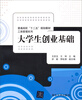 

大学生创业基础/普通高校“十二五”规划教材·工商管理系列