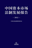 

中国资本市场法制发展报告（2012）