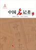 

中国名记者（第2卷）