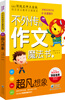 

不外传的作文魔法书：超凡想象