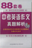 

88套卷中考英语作文真题解析