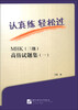 

认真练 轻松过：MHK（3级）高仿试题集（1）（附MP3光盘1张）