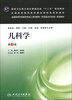 

儿科学（第3版）/国家卫生和计划生育委员会“十二五”规划教材