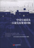 

中国小城镇及区域发展规划回顾