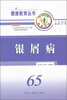 

健康教育丛书：银屑病