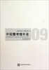 

中国图书馆年鉴2009