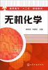 

高职高专“十二五”规划教材无机化学