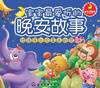 

宝宝最爱听的晚安故事：给孩子一个蓝色的梦（全彩注音版）