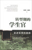 

转型期的学生官走进军营的困惑