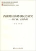 

西南边疆历史与现状综合研究项目·研究系列·西南地区海外移民史研究以广西、云南为例