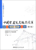

中国古建筑营造技术丛书：中国古建筑定额与预算（第2版）