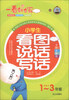 

一看就会写：小学生看图说话写话（全彩注音版）（适用于1-3年级）