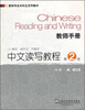 

中文读写教程（第2册）（教师手册）/翻译专业本科生系列教材