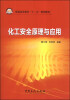 

化工安全原理与应用/普通高等教育“十二五”规划教材