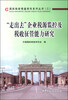 

国际税收借鉴研究系列丛书（3）：“走出去”企业税源监控及税收征管能力研究