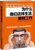 

为什么我们这样生活，那样工作