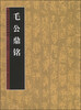 

历代书法名迹技法选讲（第3辑）：毛公鼎铭
