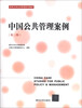 

中国公共管理案例（第3辑）/清华大学公共管理系列教材