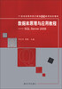 

数据库原理与应用教程：SQL Server 2008/21世纪高等学校计算机基础实用规划教材
